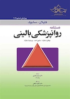 دستنامه روانپزشکی بالینی کاپلان و سادوک 2019